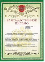 Благодарственное письмо Благодарственное письмо